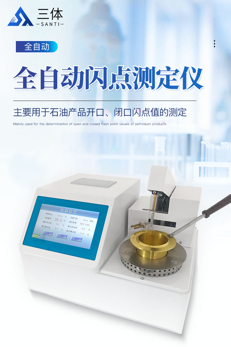 全自动开口闪点测定仪-ST-KS详情_01.jpg