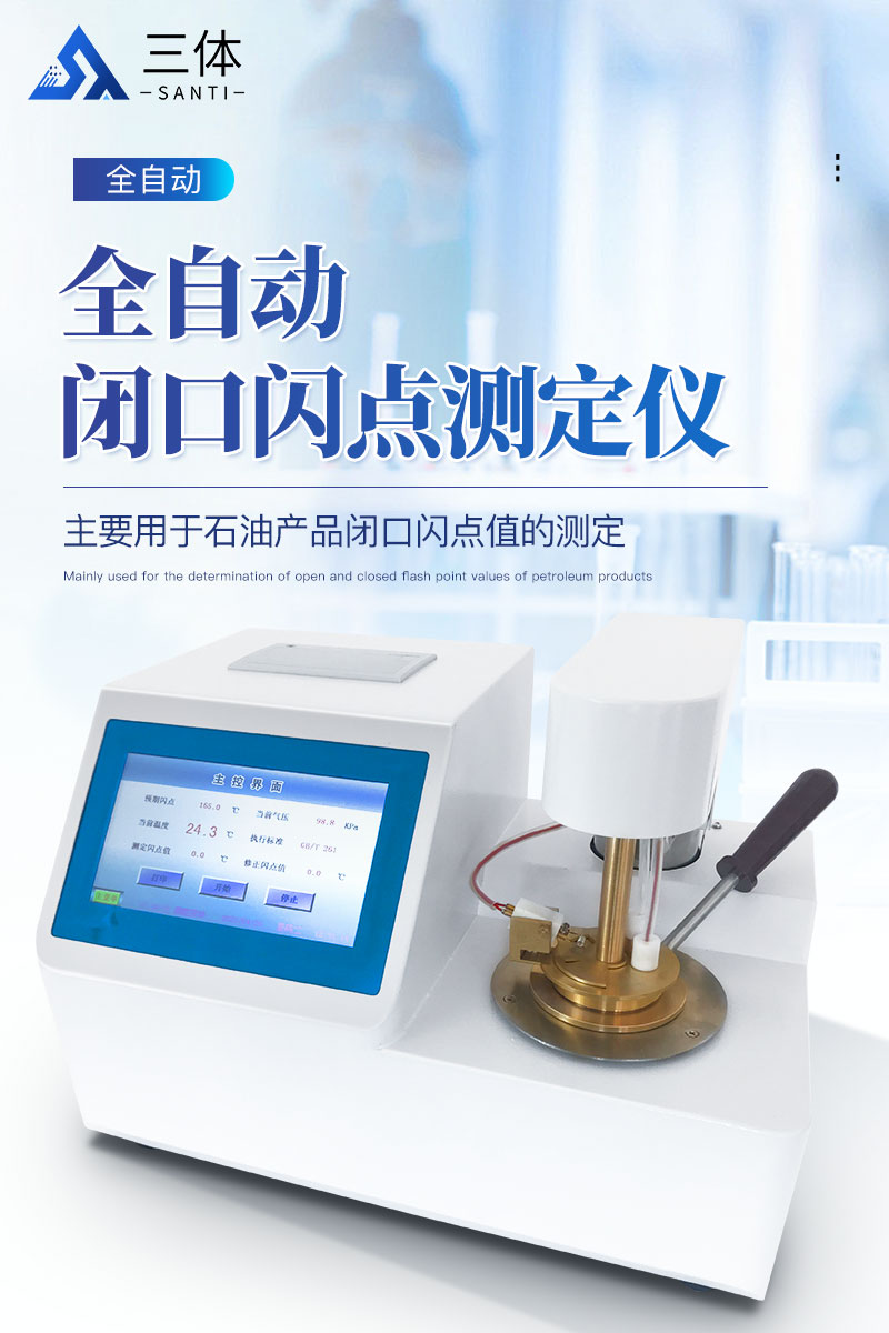 全自动闭口闪点测定仪-ST-BS详情_01.jpg