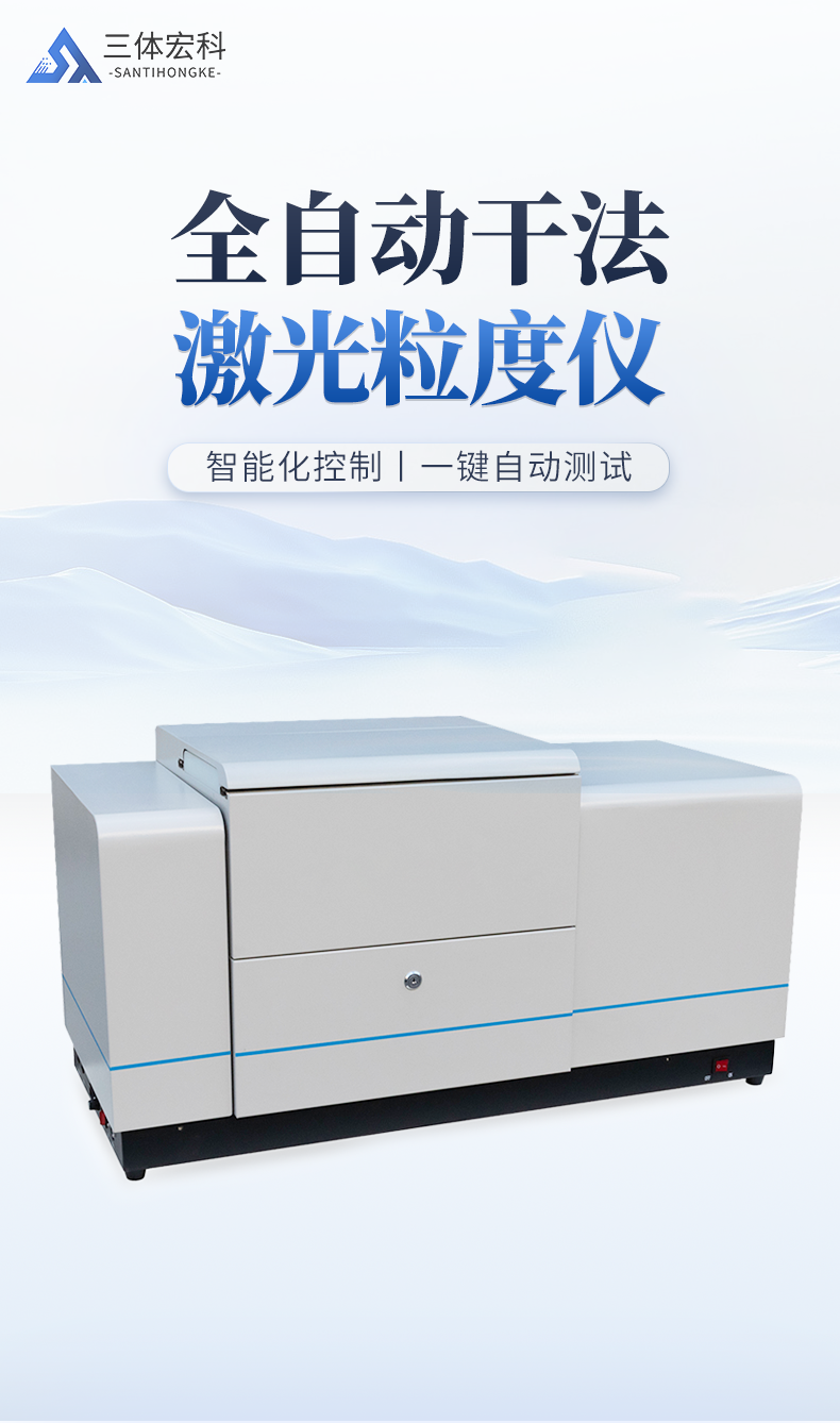 全自动干法激光粒度仪-ST-GLD98_01.png