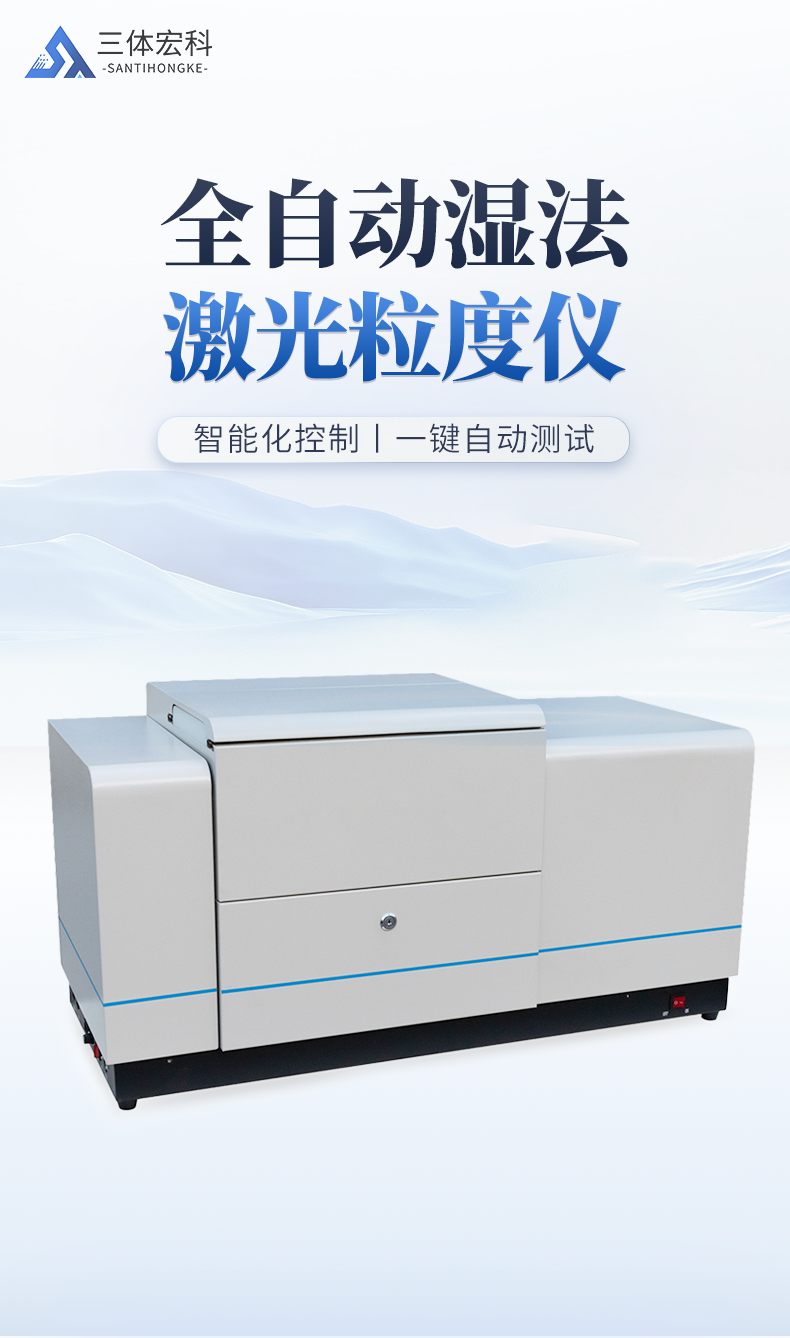 全自动湿法激光粒度仪_01.png
