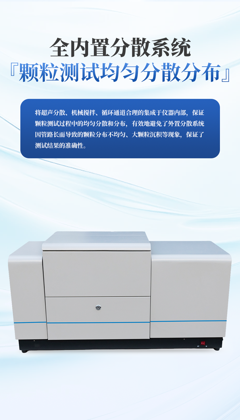 全自动湿法激光粒度仪_05.png