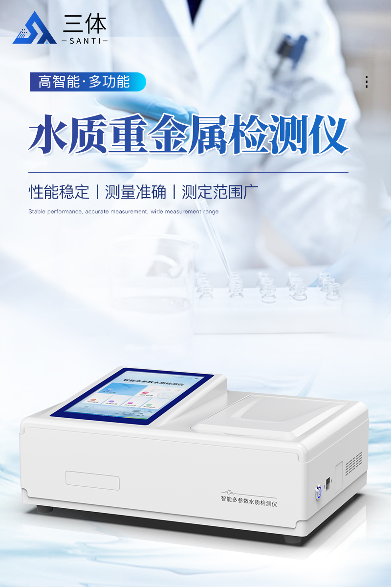 水质重金属检测仪-ST-TZ详情_01.jpg