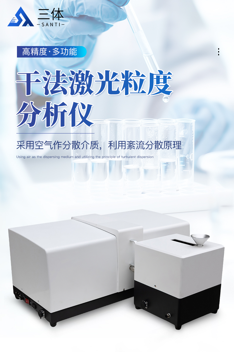 干法激光粒度分析仪-ST-JL3003详情_01.jpg