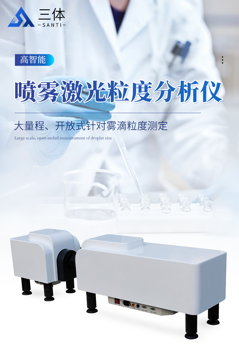 喷雾激光粒度分析仪详情_01.jpg