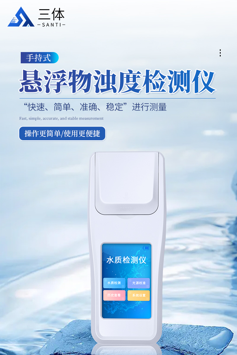 悬浮物浊度检测仪详情_01.jpg