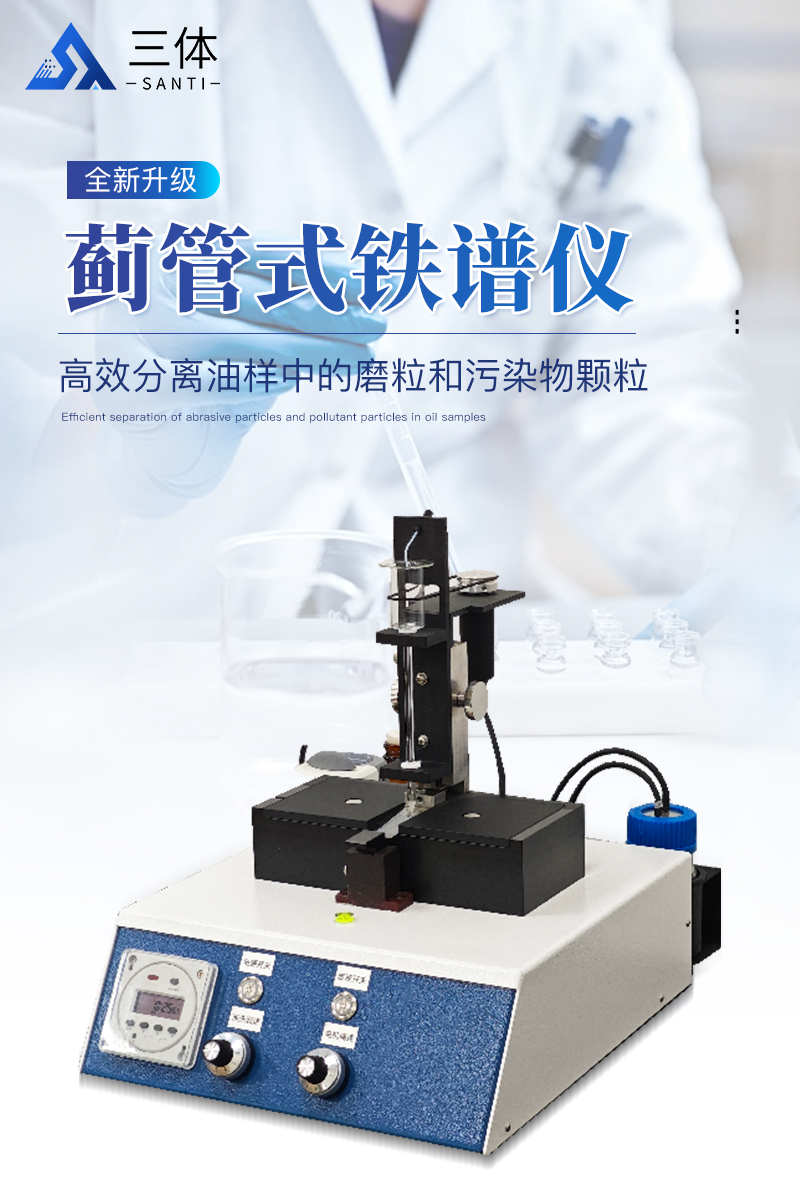 蓟管式铁谱仪-ST-PJW-详情_01.jpg