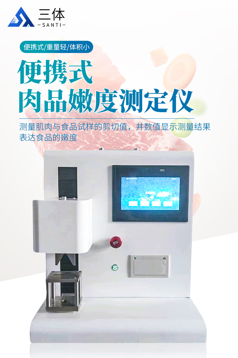 便携式肉品嫩度测定仪测定仪ST-P620详情_01.jpg