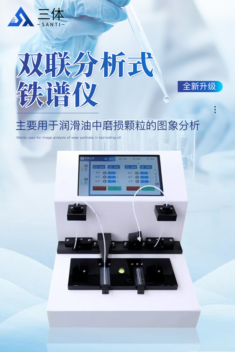 双联分析式铁谱仪ST-PA10详情_01.jpg