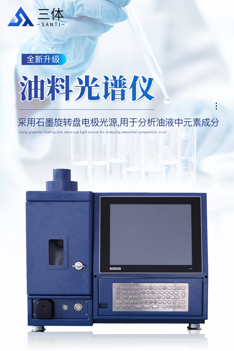 油料光谱仪ST-POS详情_01.jpg