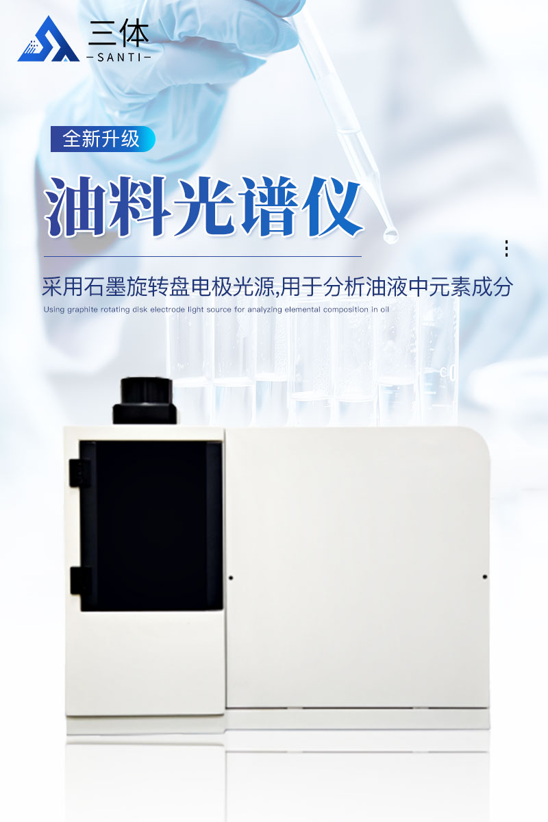 油料光谱仪-ST-OIB-ST-OILB详情_01.jpg