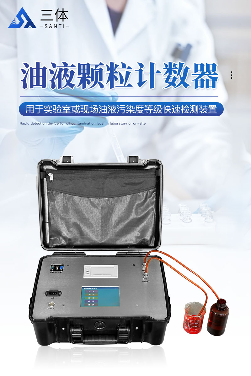 油液颗粒计数器ST-Y10-ST-Y20-ST-Y30详情_01.jpg