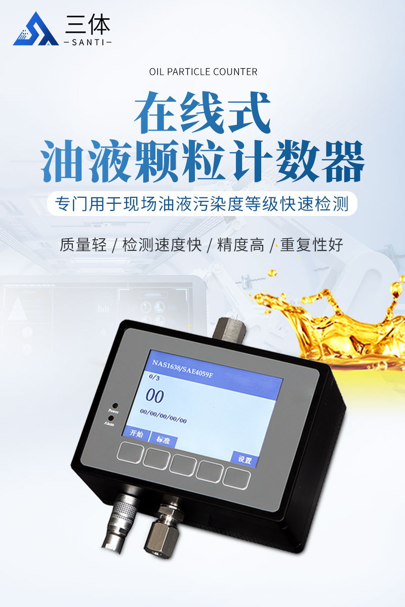 在线式油液颗粒计数器ST-YZ10-YZ20详情_01.jpg