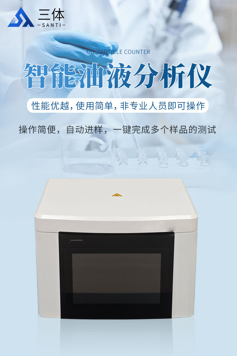 智能油液分析仪-ST-ZY80详情_01.jpg