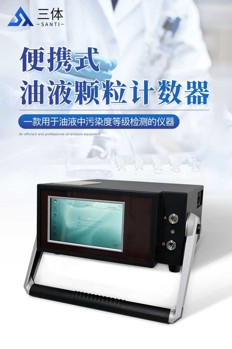 便携式油液颗粒计数器ST-P2详情_01.jpg