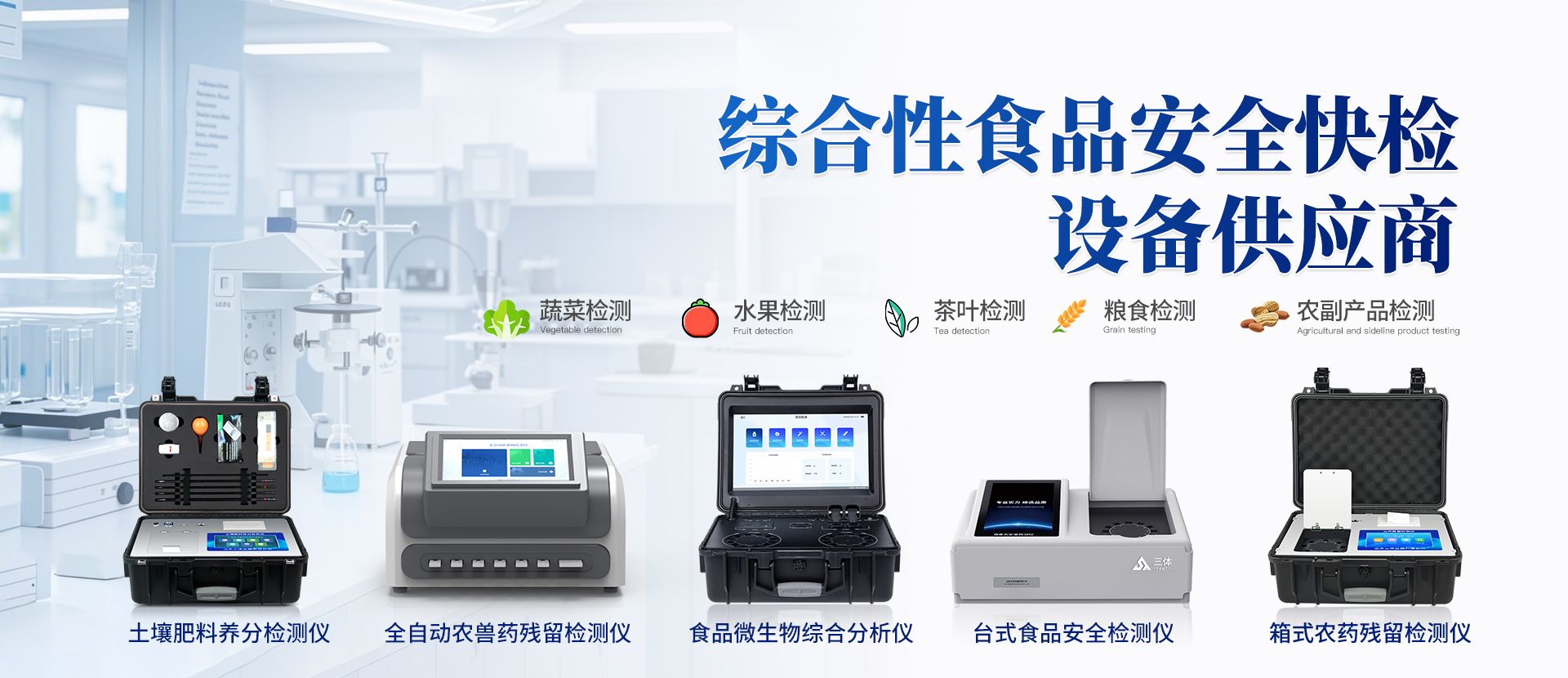 食品快检设备