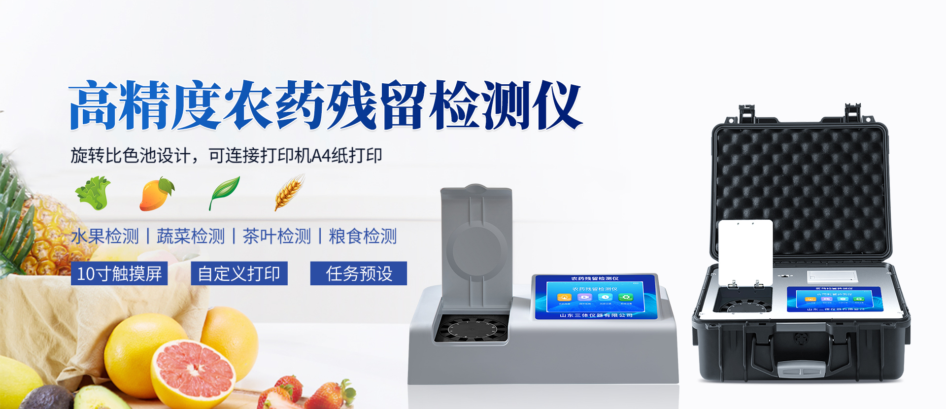 农药残留快速检测仪