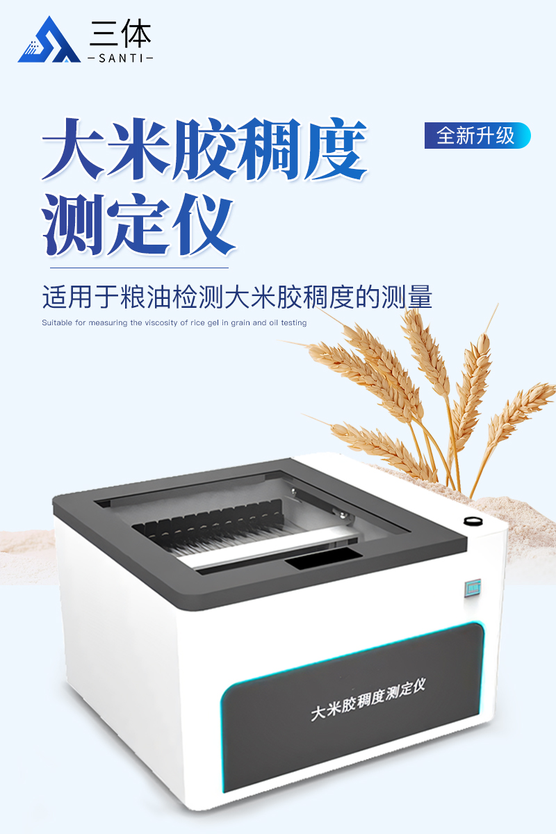 大米胶稠度测定仪ST-GCT-28A详情_01.jpg