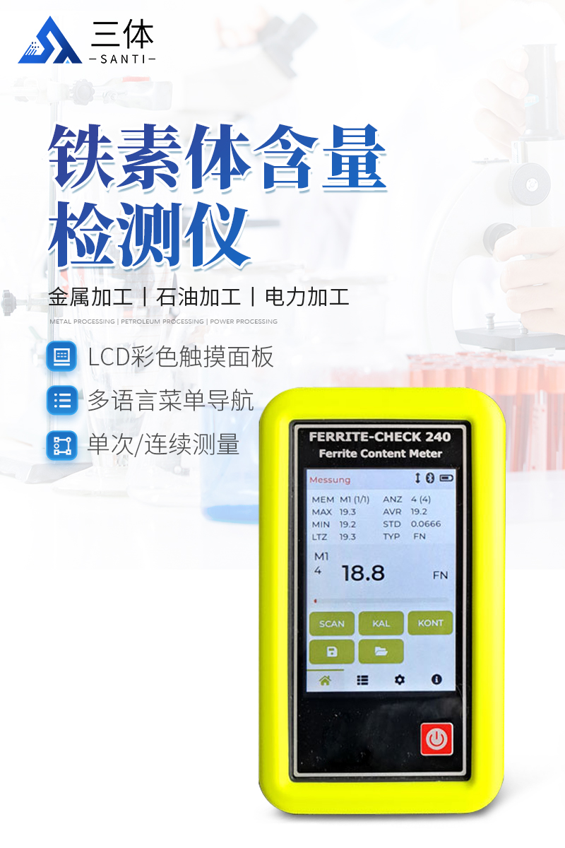 铁素体含量检测仪-FERRITE-CHECK-240详情_01.jpg