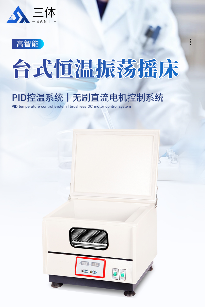 台式恒温振荡摇床-ST-TY1详情_01.jpg