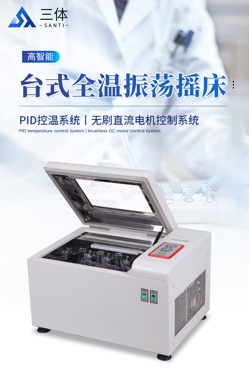 台式全温振荡摇床-ST-TY2详情_01.jpg
