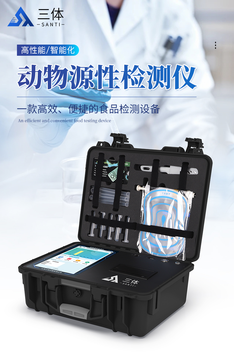动物源性检测仪-ST-DX10详情_01.jpg