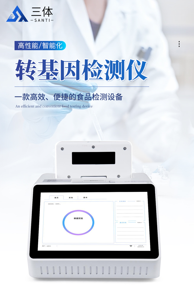 转基因检测仪详情_01.jpg