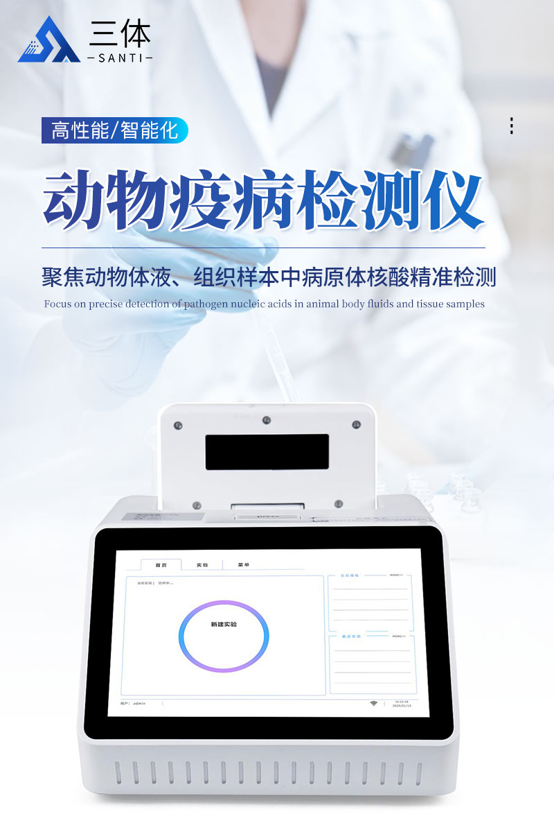 动物疫病检测仪详情_01.jpg