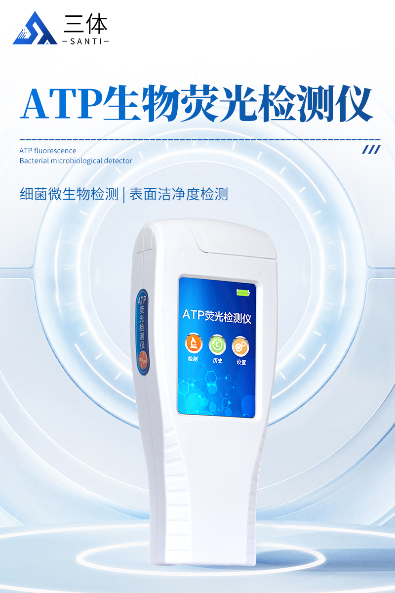 atp生物荧光检测仪详情_01.jpg
