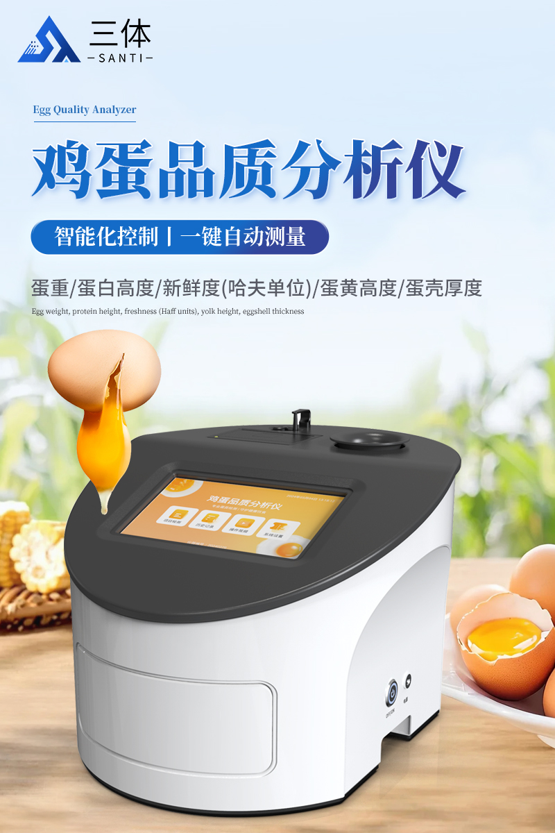 鸡蛋品质分析仪详情_01.jpg