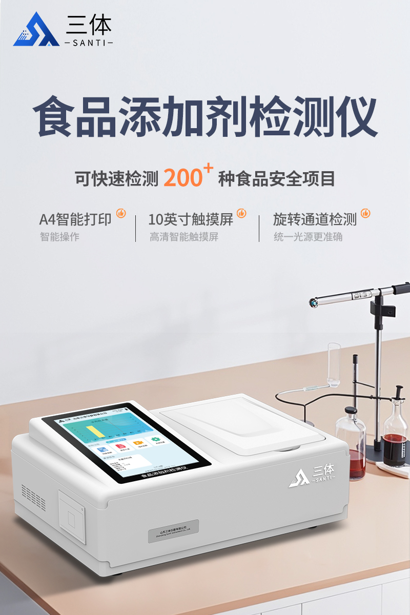 食品添加剂检测仪ST-SD10详情_01.jpg