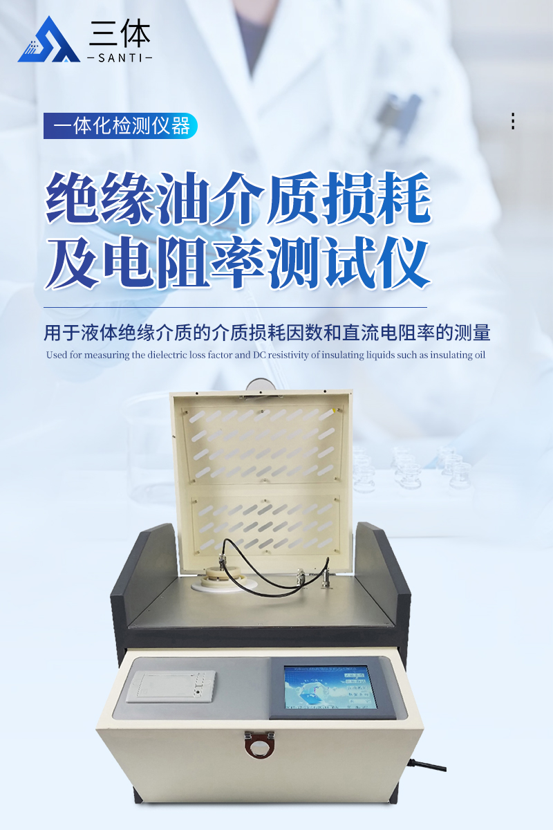 绝缘油介质损耗及电阻率测试仪详情_01.jpg