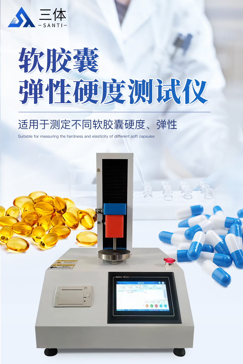 软胶囊弹性硬度测试仪详情_01.jpg