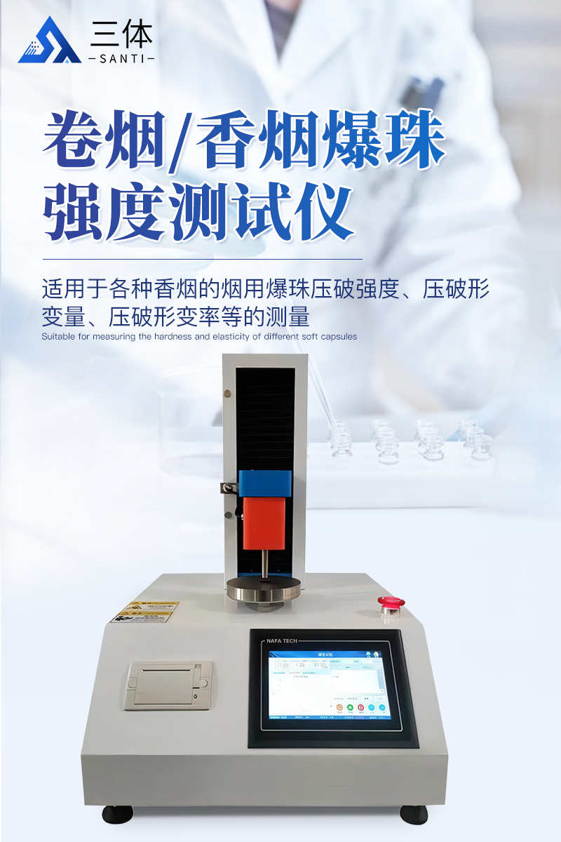 卷烟香烟爆珠强度测试仪详情_01.jpg