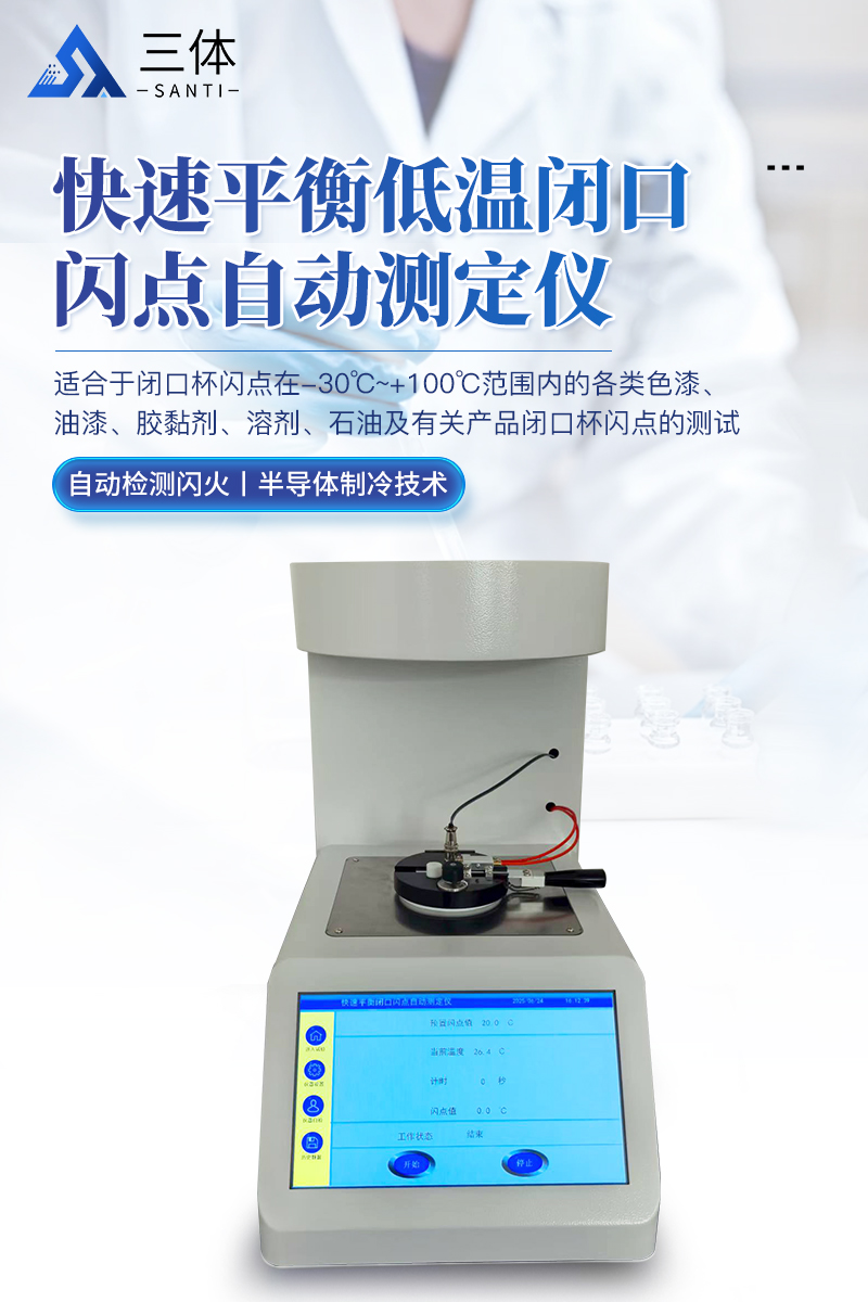 快速平衡低温闭口闪点自动测定仪-ST-DW330详情_01.jpg