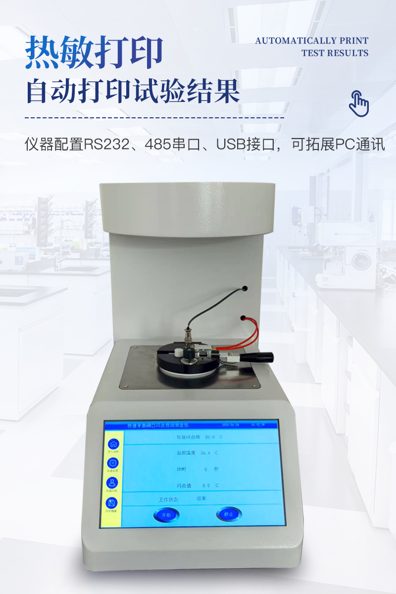 快速平衡低温闭口闪点自动测定仪-ST-DW330详情_06.jpg