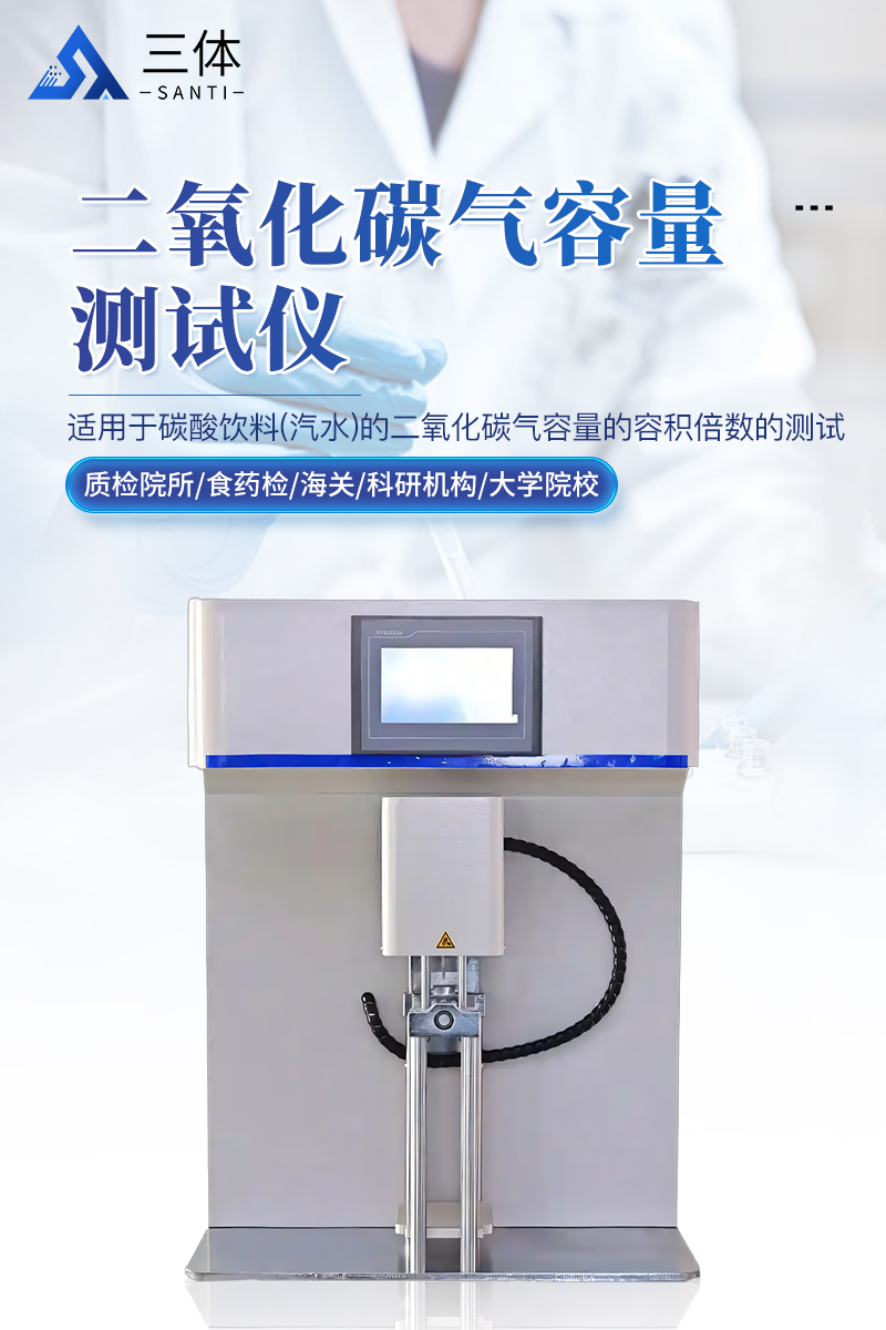二氧化碳气容量测试仪-ST-RY01详情_01.jpg