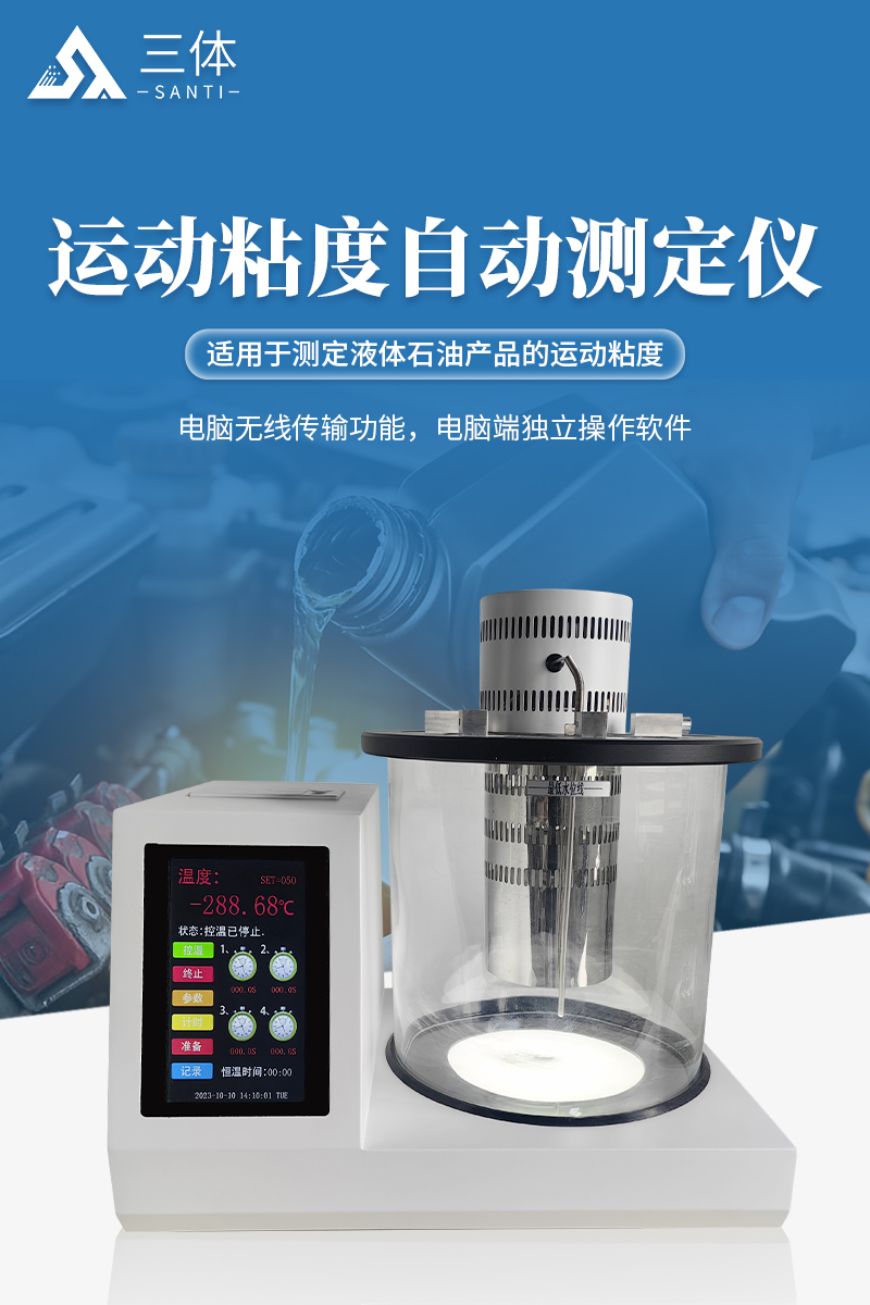 运动粘度自动测定仪-ST-ND300详情_01.jpg