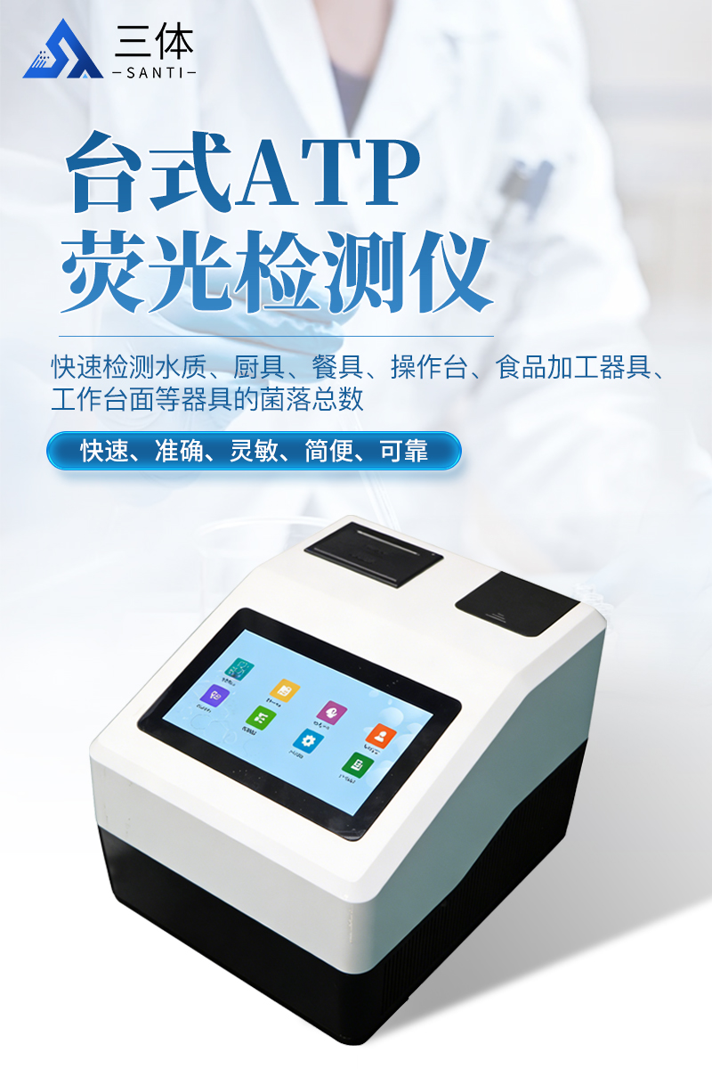 台式ATP荧光检测仪-ST-ATPT+详情_01.jpg