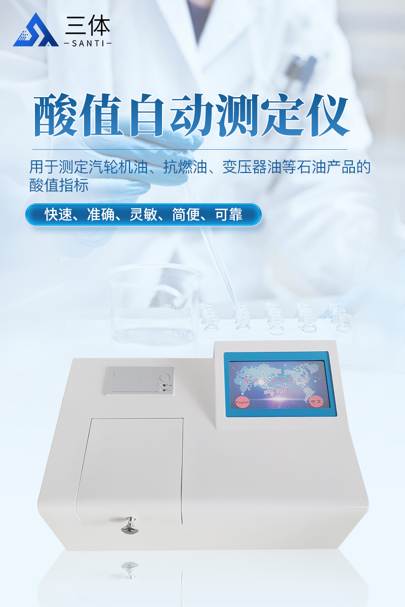 酸值自动测定仪-ST-SZ200_01.jpg