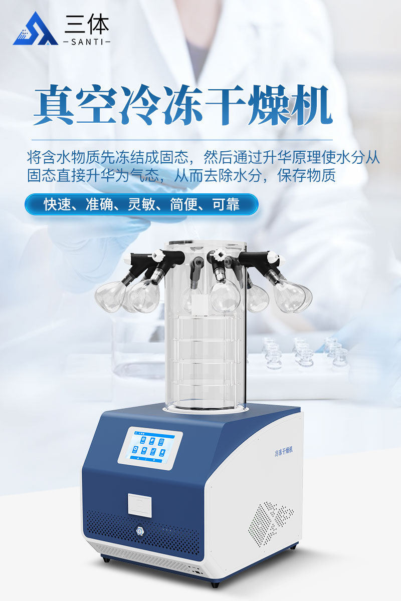 真空冷冻干燥机详情页_01.jpg