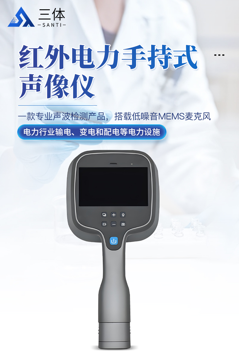 红外电力手持式声像仪-ST-HSX100详情页_01.jpg