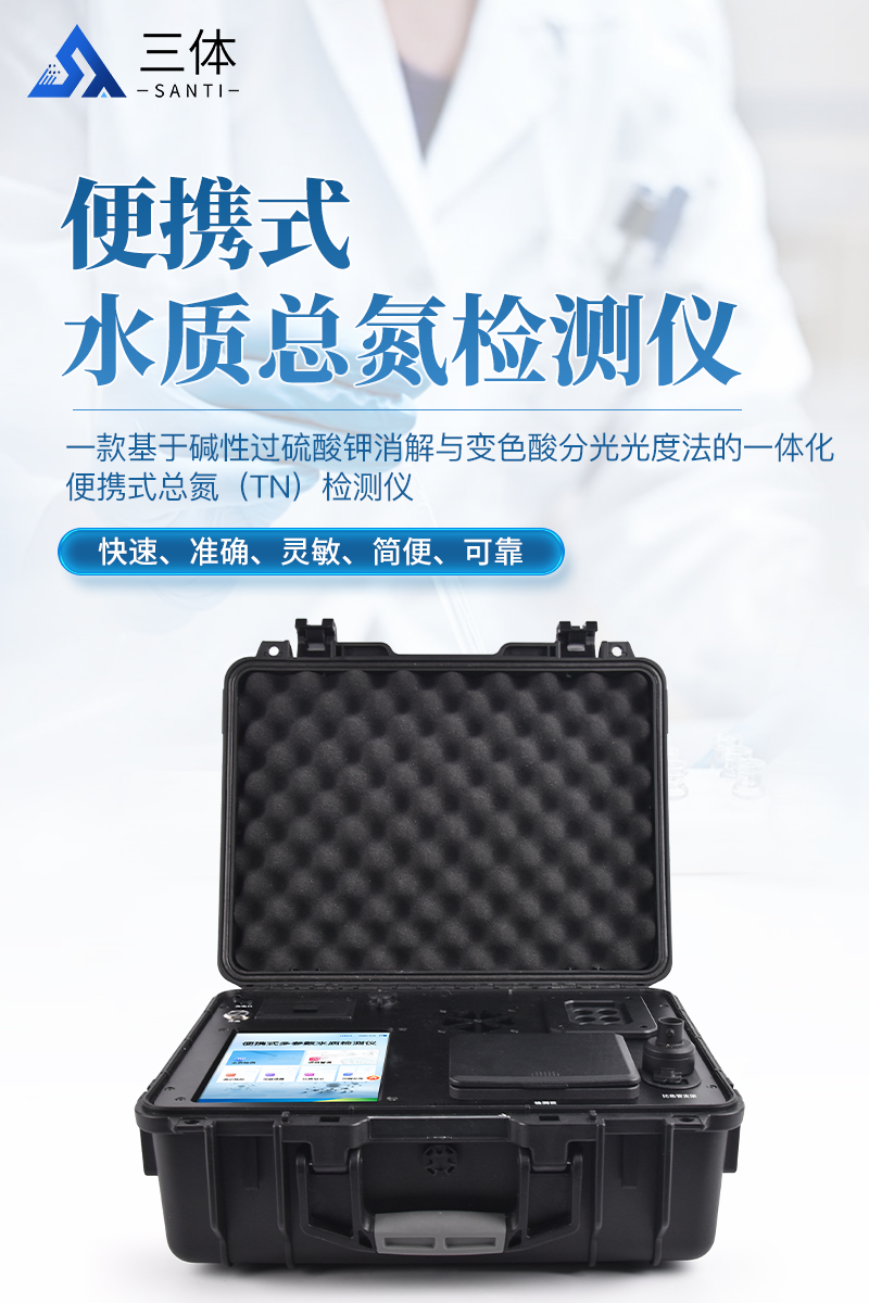 便携式水质总氮检测仪-ST-BSN详情_01.jpg