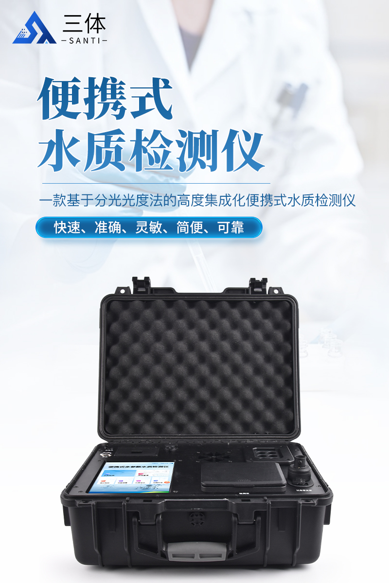 便携式水质检测仪ST-BS40详情_01.jpg