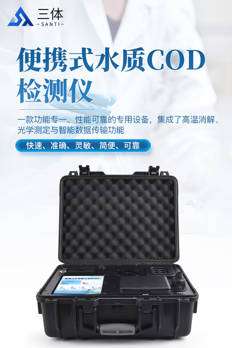 便携式水质COD检测仪ST-BSC详情_01.jpg