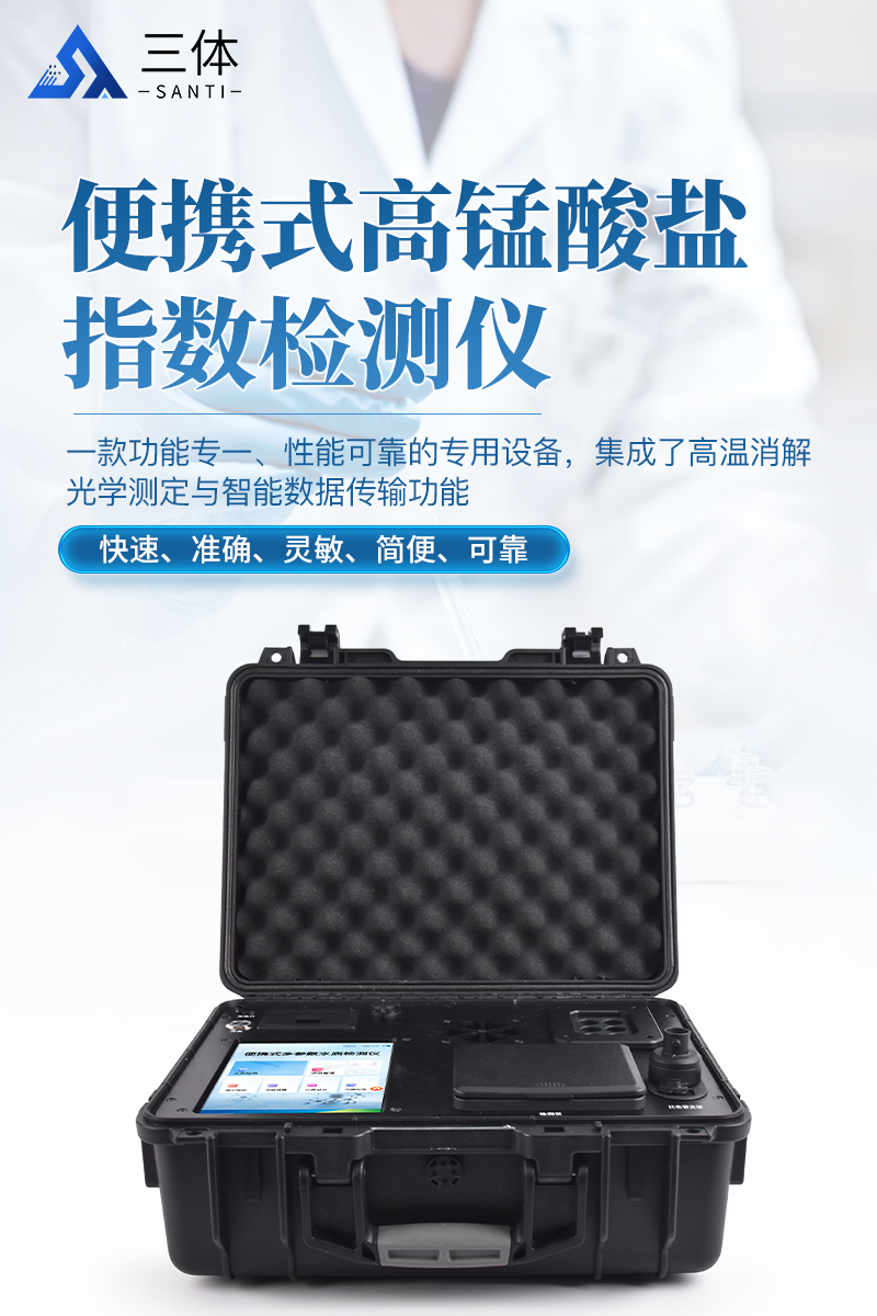 便携式高锰酸盐指数检测仪ST-BSM详情_01.jpg