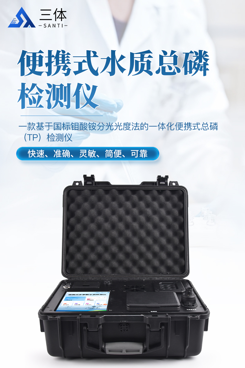 便携式水质总磷检测仪ST-BSL详情_01.jpg