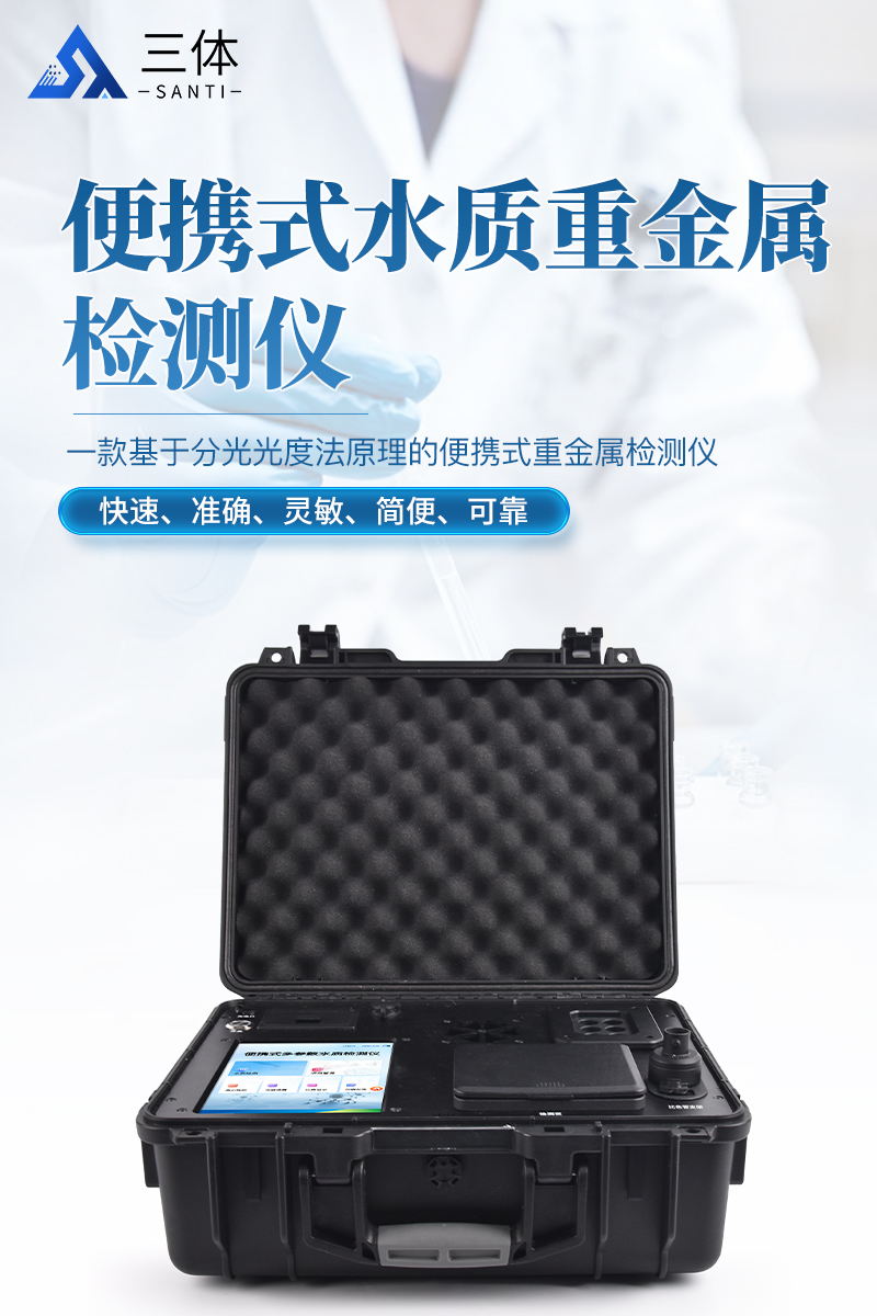 便携式水质重金属检测仪ST-BSZ详情_01.jpg