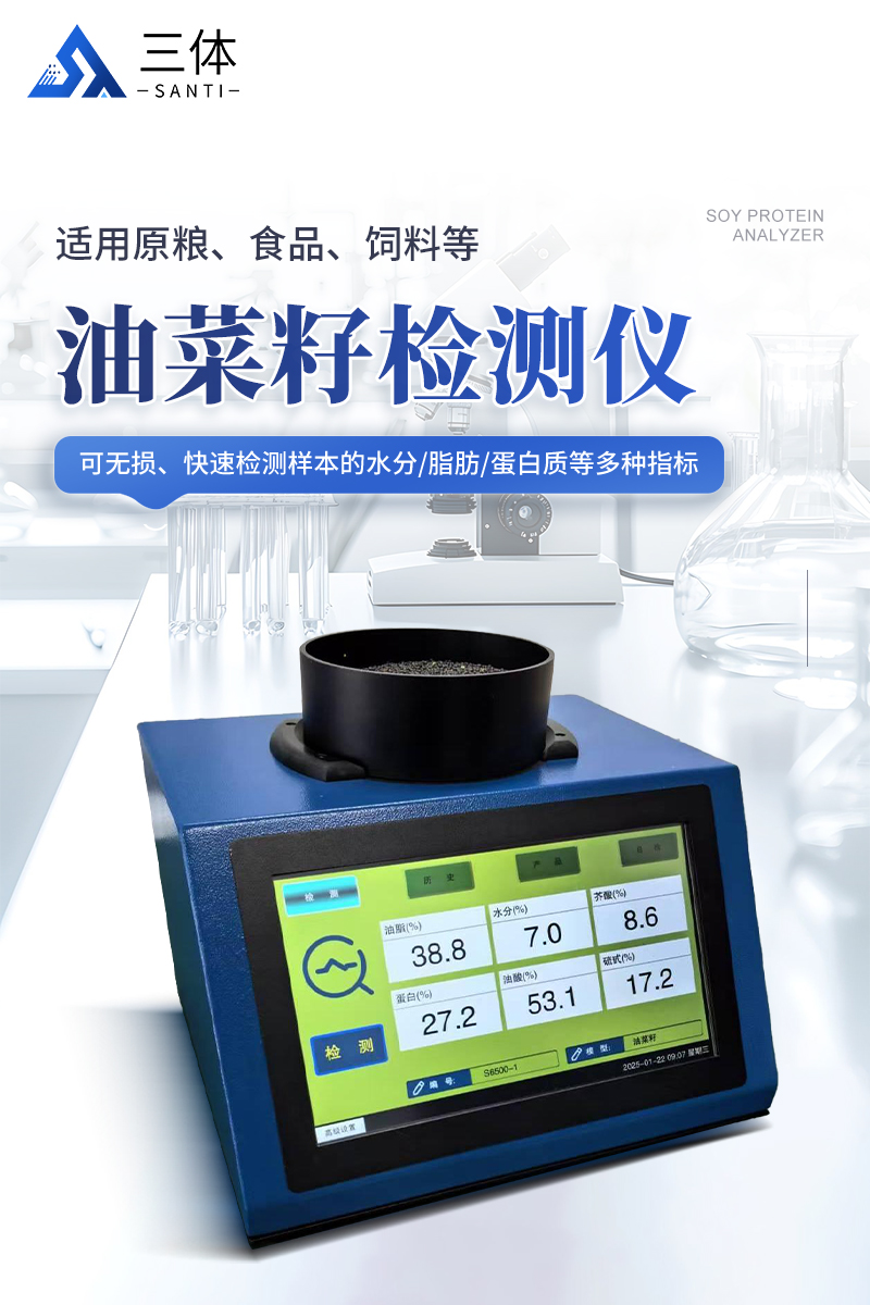 油菜籽检测仪ST-YC950详情_01.jpg