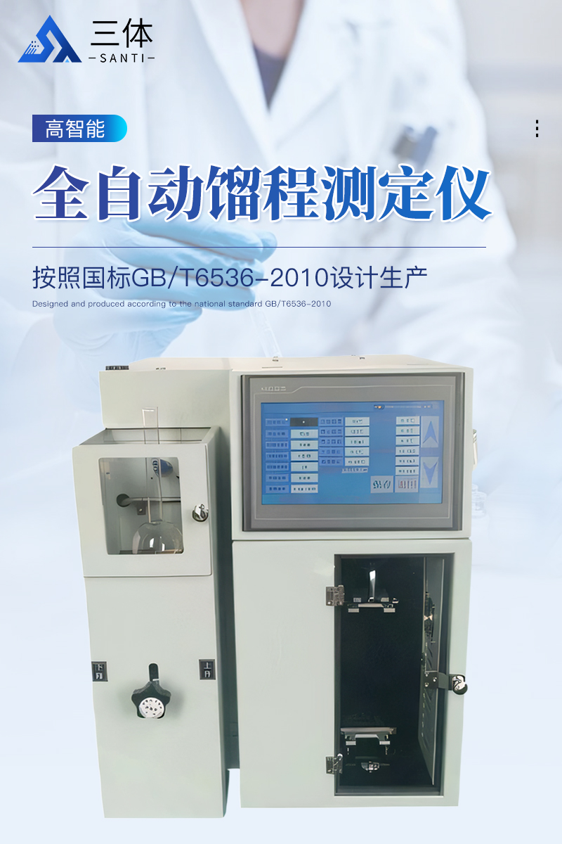 全自动馏程测定仪-ST-BC800详情_01.jpg