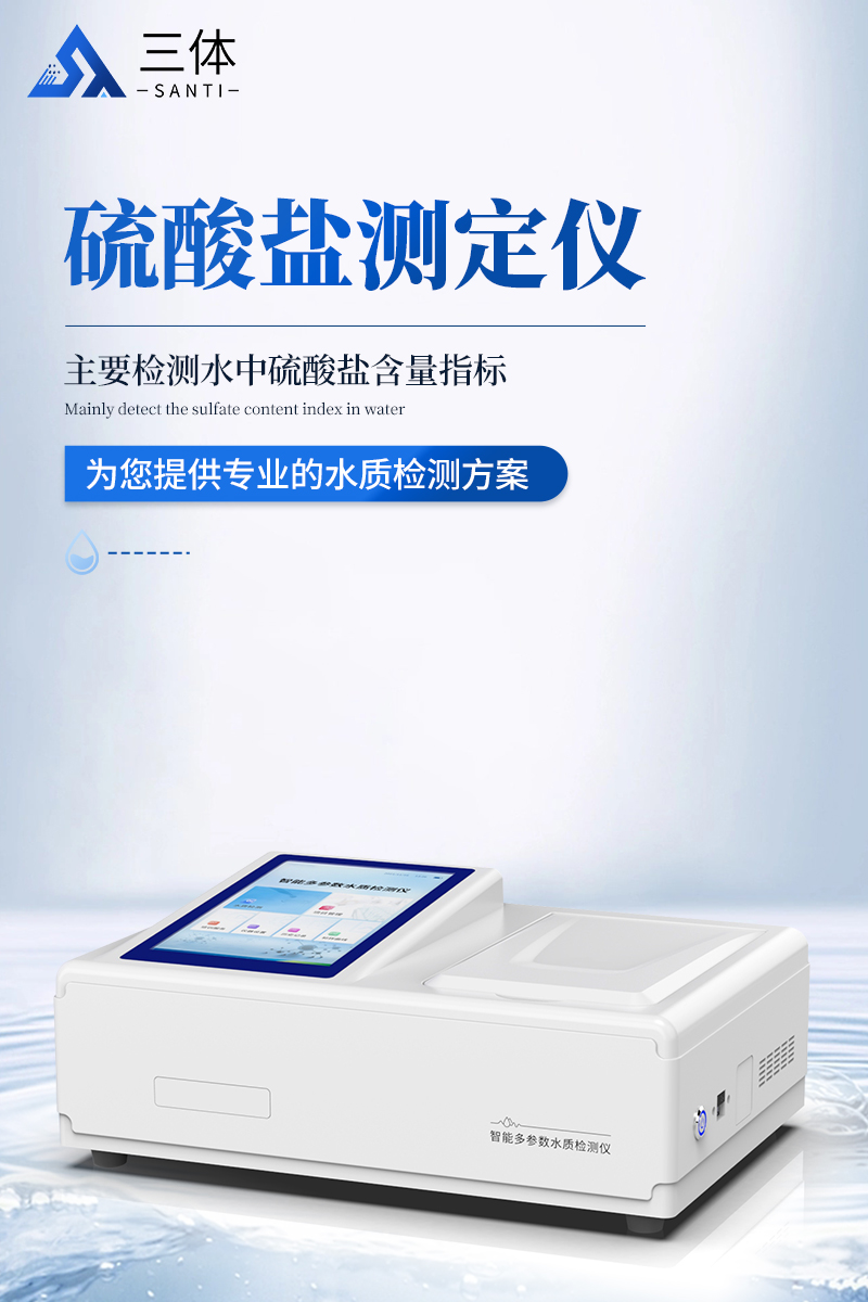 硫酸盐测定仪-ST-LSY详情_01.jpg